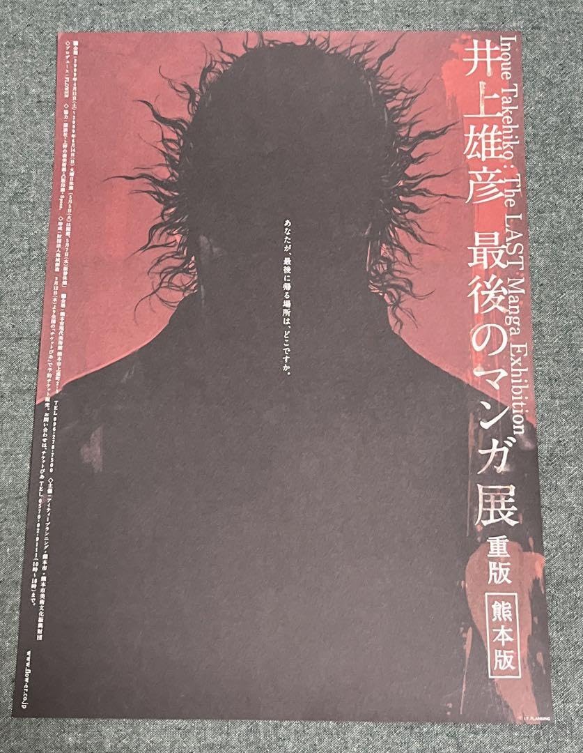 在庫確認必須！ いのうえの 井上雄彦 最後のマンガ展 ポストカード付き Amazon | 井上雄彦 最後のマンガ展 ポストカード セット | ポスト