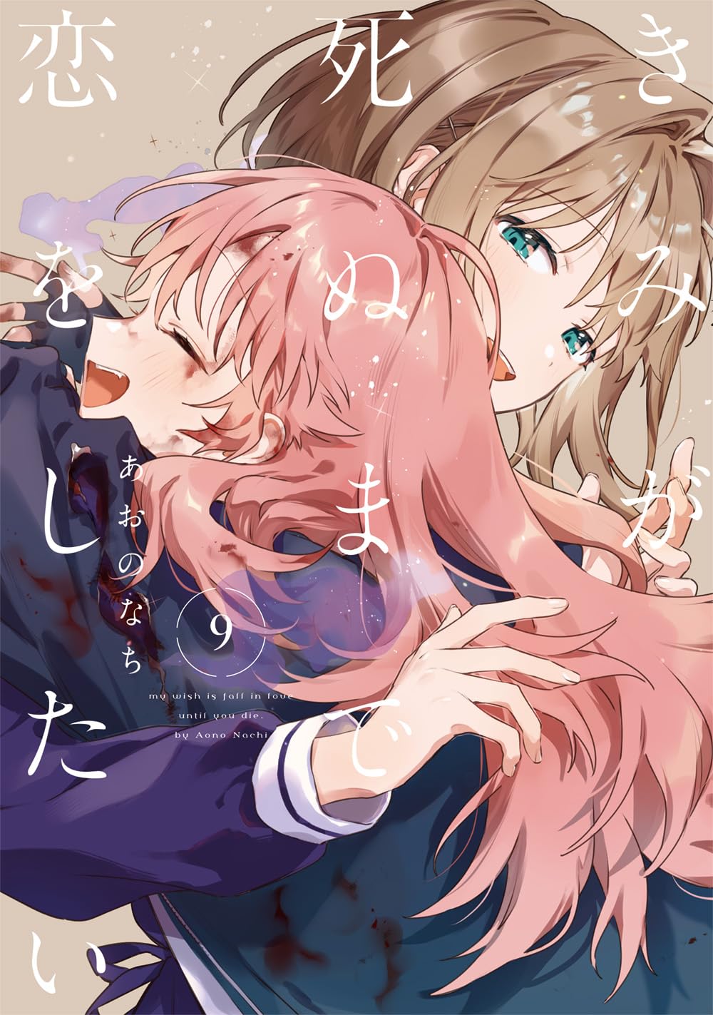Amazon.co.jp: きみが死ぬまで恋をしたい（9） (百合姫コミックス