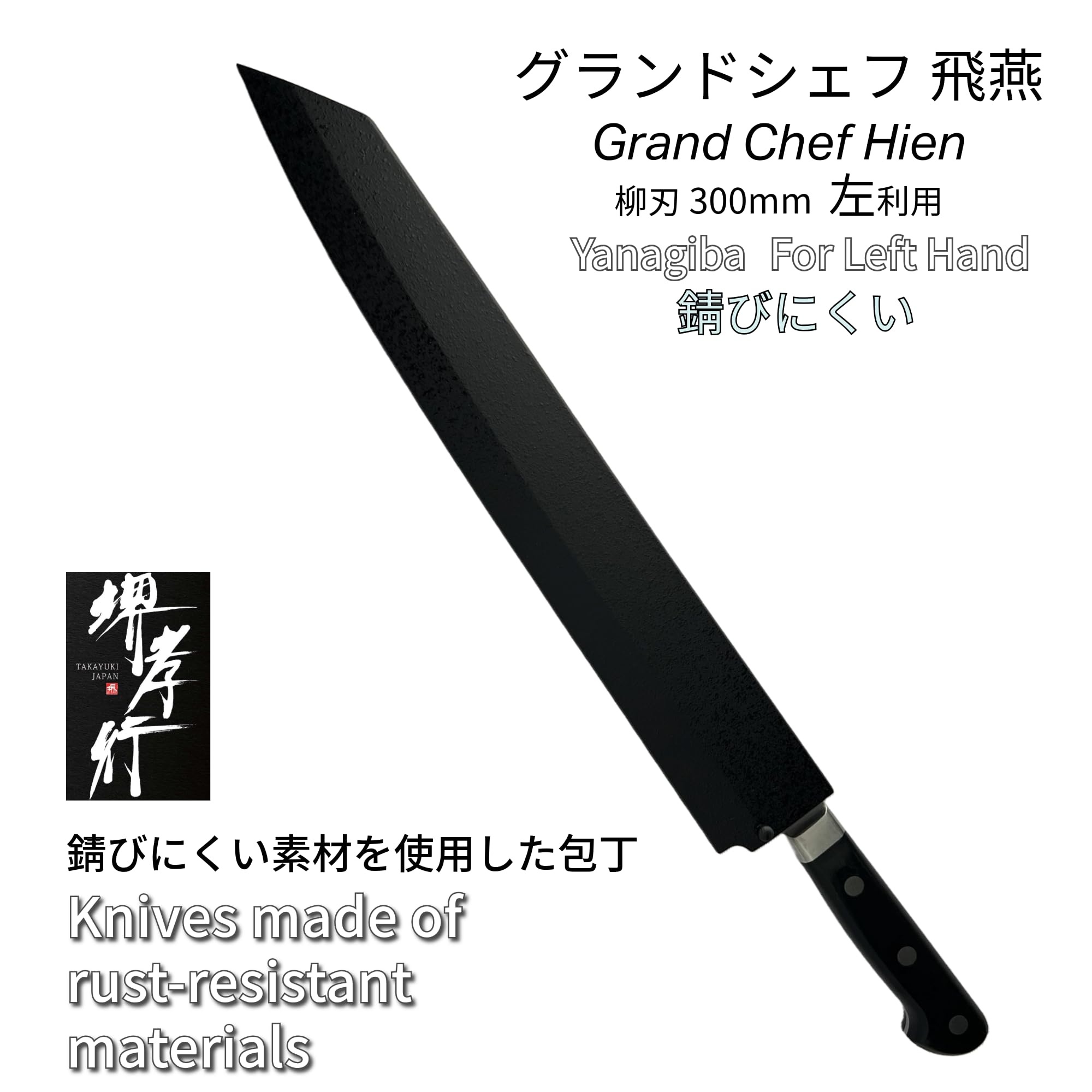 Amazon | 堺孝行 グランドシェフ 飛燕 ステンレス 柳刃 片刃 (左用