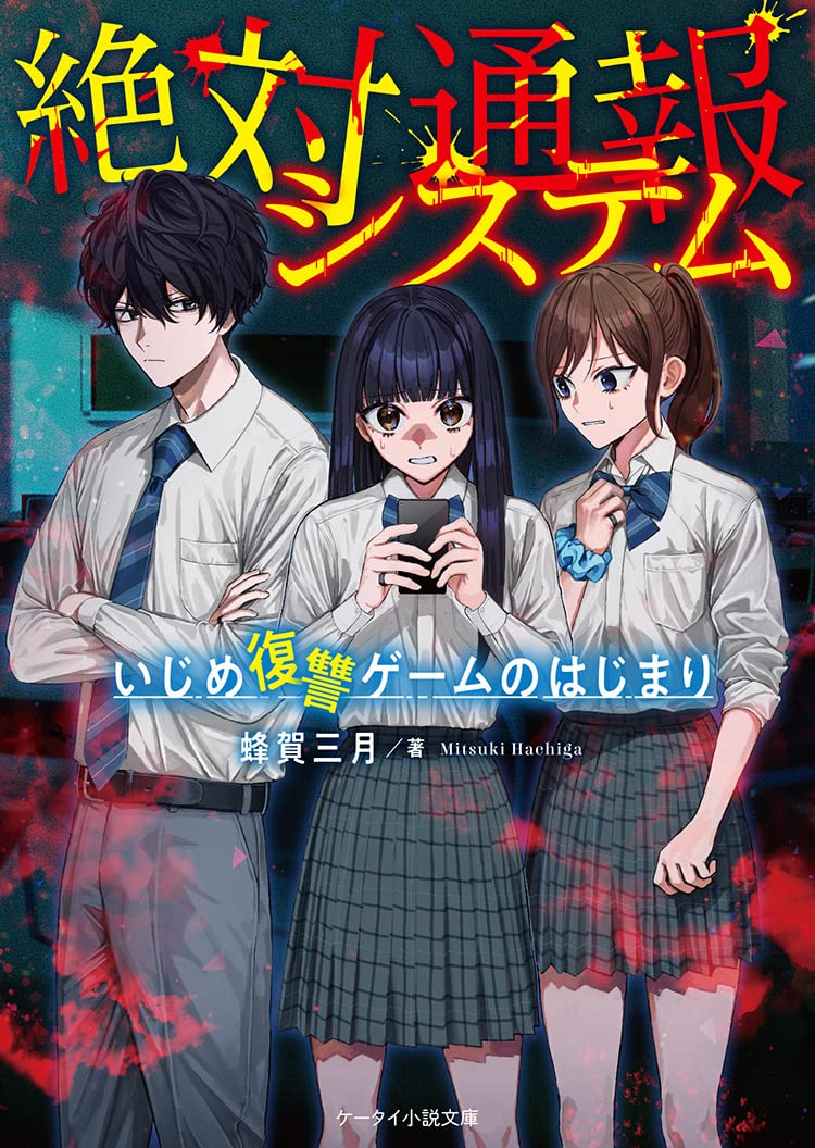 絶対通報システム～いじめ復讐ゲームのはじまり～ (ケータイ小説文庫