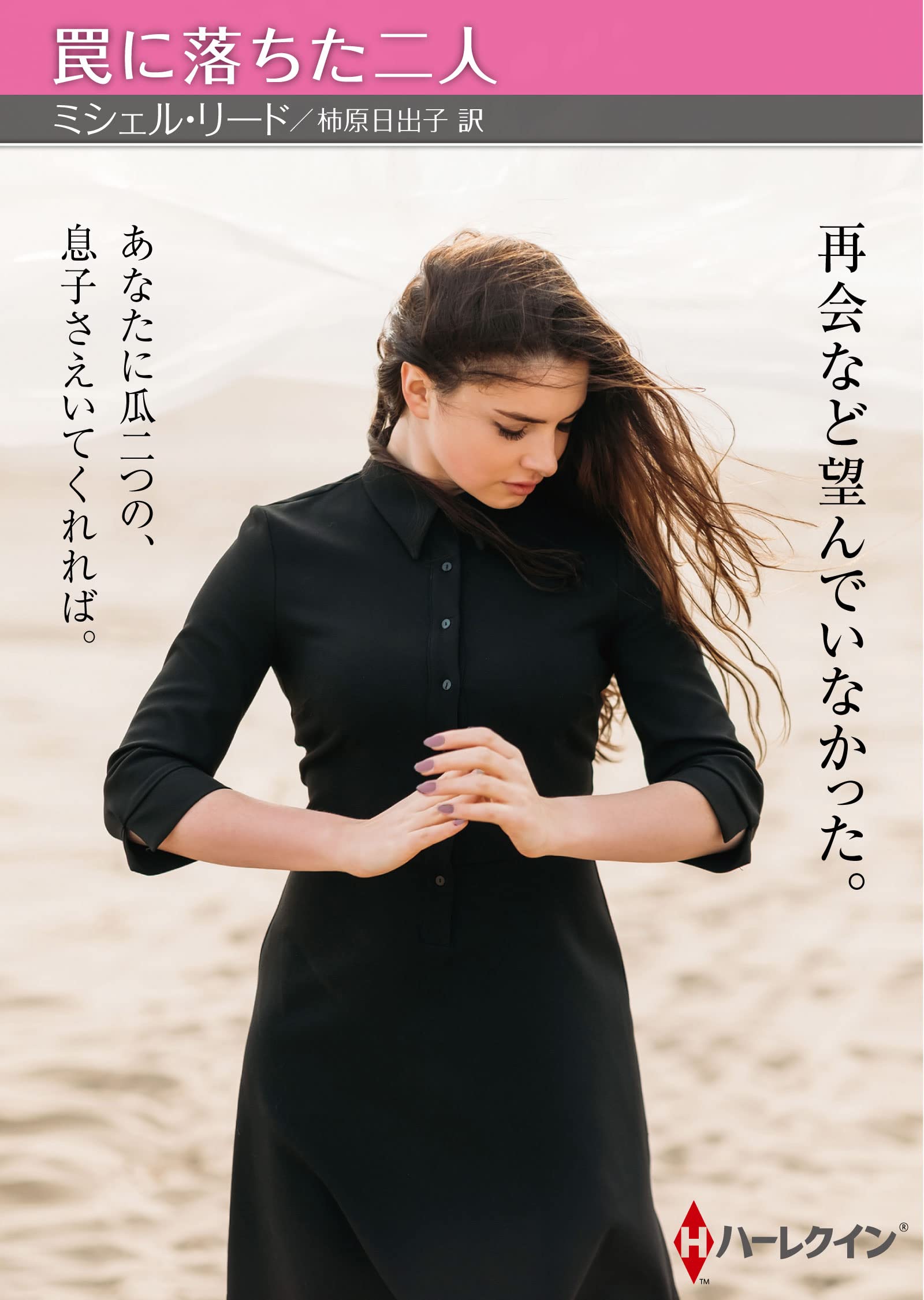 罠に落ちた二人 ハーレクインsp文庫 ミシェル リード 柿原 日出子 本 通販 Amazon