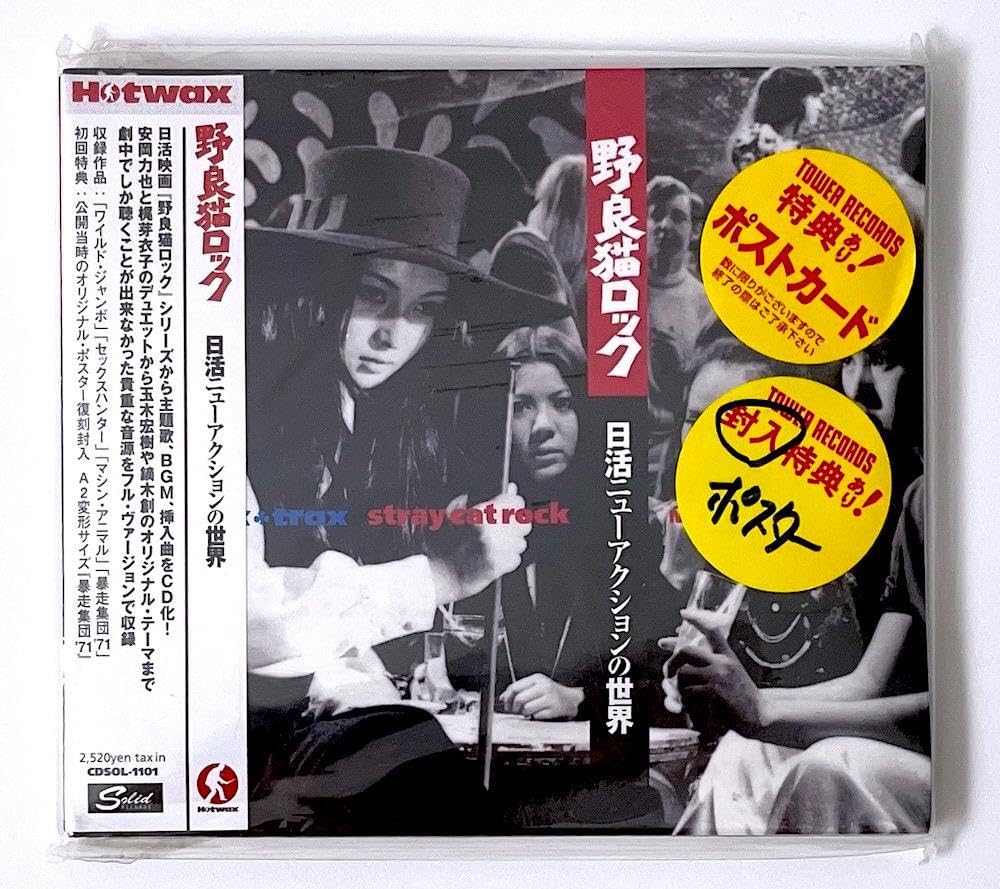 新品未開封 廃盤 帯付き CD 野良猫ロック 日活ニューアクションの世界 Amazon.co.jp: 帯付き C D 野良猫ロック 日活ニューアクションの