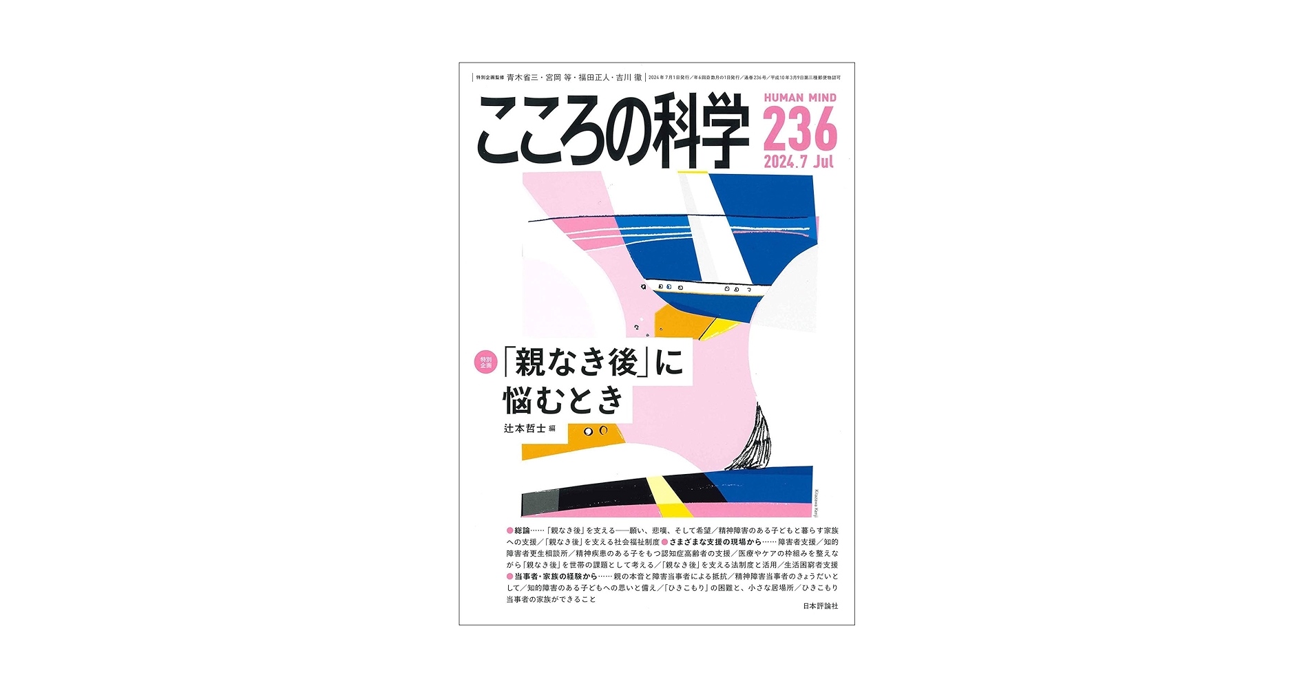Amazon.co.jp: こころの科学2024年7月号 通巻 236号 ≪特集