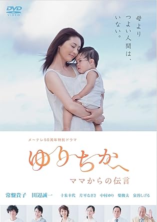 Amazon メ テレ50周年特別ドラマ ゆりちかへ ママからの伝言 特別版 イベント参加登録券付き 応募締切 5月15日23 59 Dvd Tvドラマ