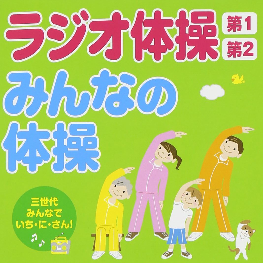 V.A. - Radio Taiso Dai 1 Dai 2 / Minna No Taiso San Sedai Minna De Ichi Ni San! [Japan CD] KICG-389