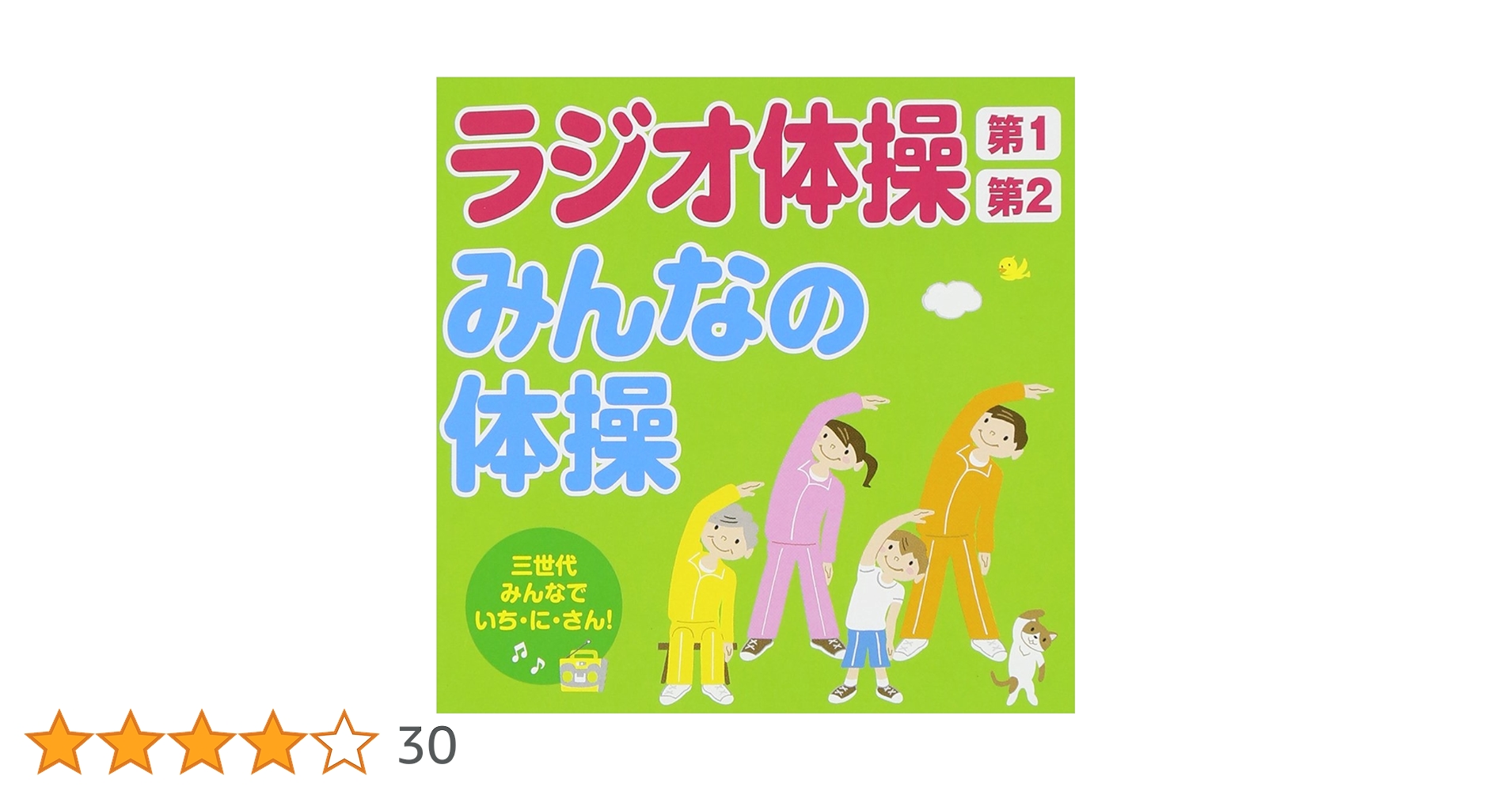 Amazon.co.jp: ラジオ体操第1・第2/みんなの体操~三世代みんなで