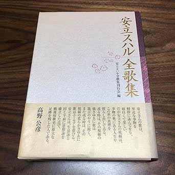 Amazon 安立スハル全歌集 安立スハル全歌集刊行会編 柊書房 フィギュア・ドール 通販