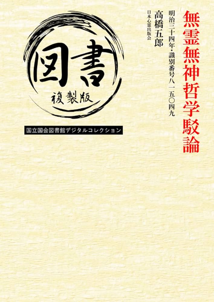 哲学断想追補 Amazon.co.jp: 無霊無神哲学駁論: 明治三十四年・識別番号八一五