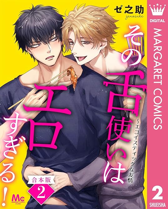 『【合本版】その舌使いはエロすぎる！～エゴイスティックな友情 2』の表紙イラスト 電子書籍 漫画