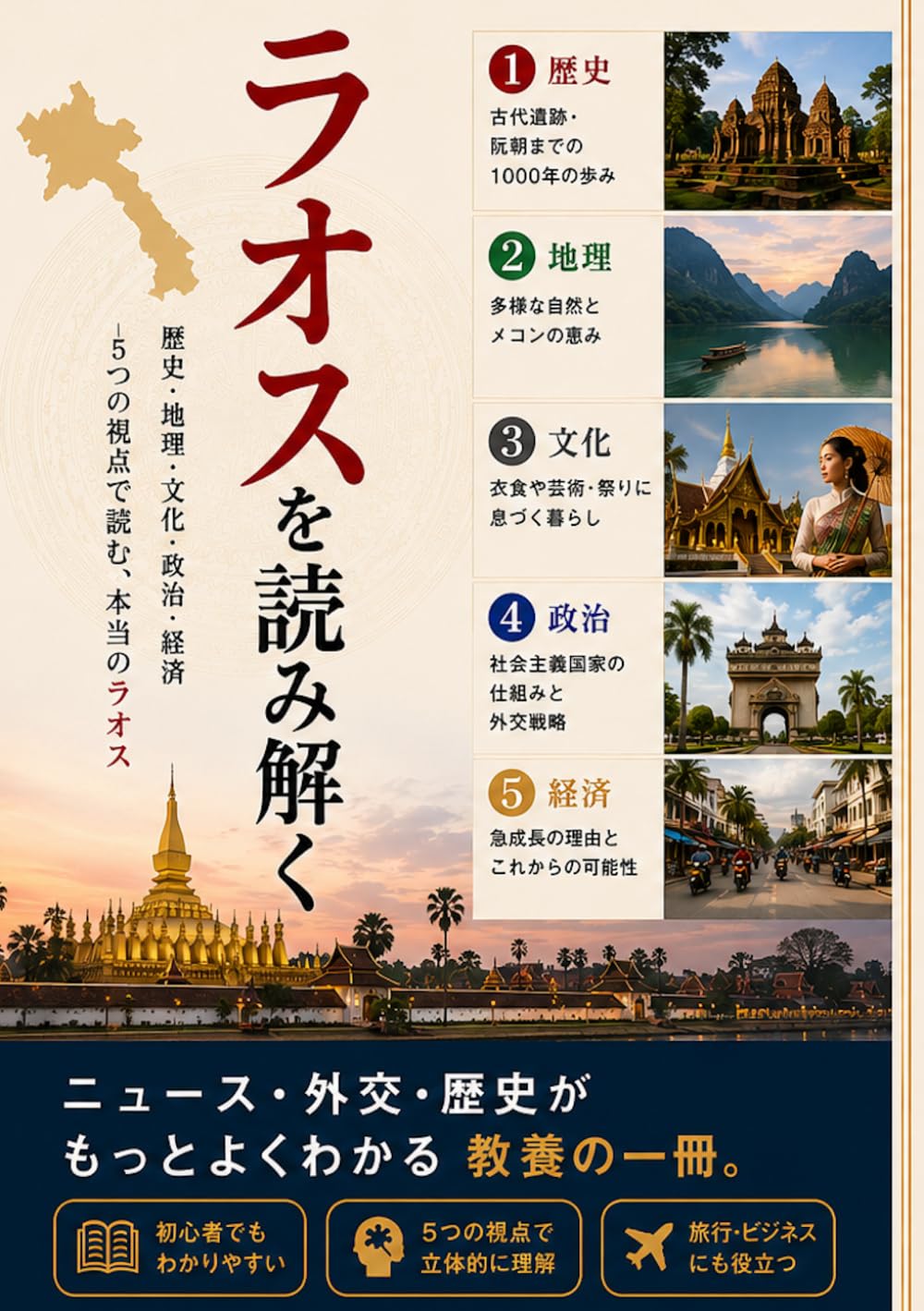 ラオスを読み解く 歴史・地理・文化・政治・経済——5つの視点で読む、本当のラオス (世界を読み解くシリーズ)