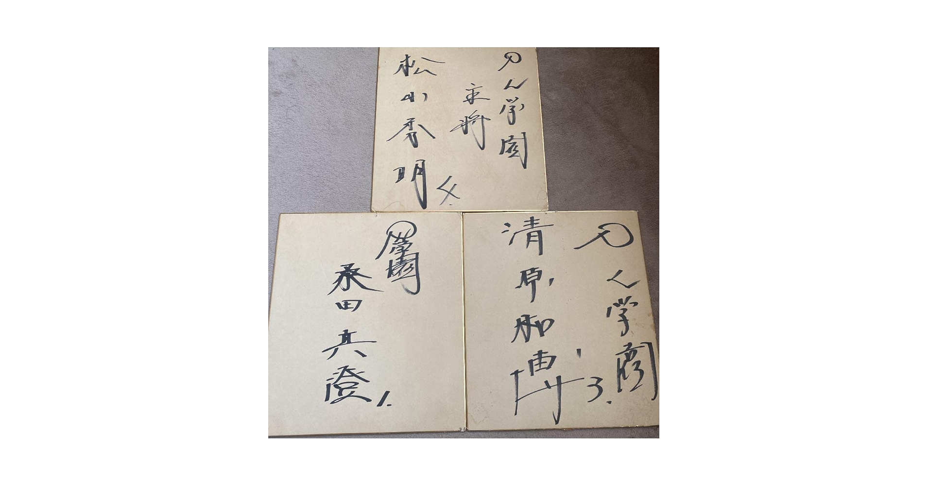 Amazon.co.jp: 野球 PL学園 清原和博 松山秀明 桑田正澄 直筆