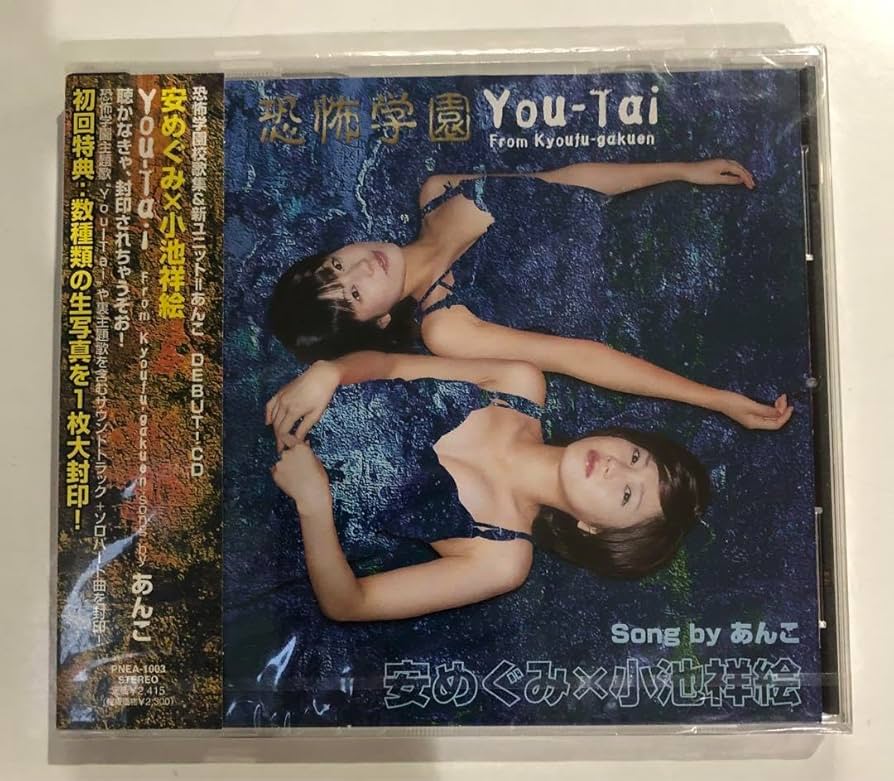 Amazon.co.jp: 恐怖学園校歌集 You-Tai あんこ 安めぐみ 小池