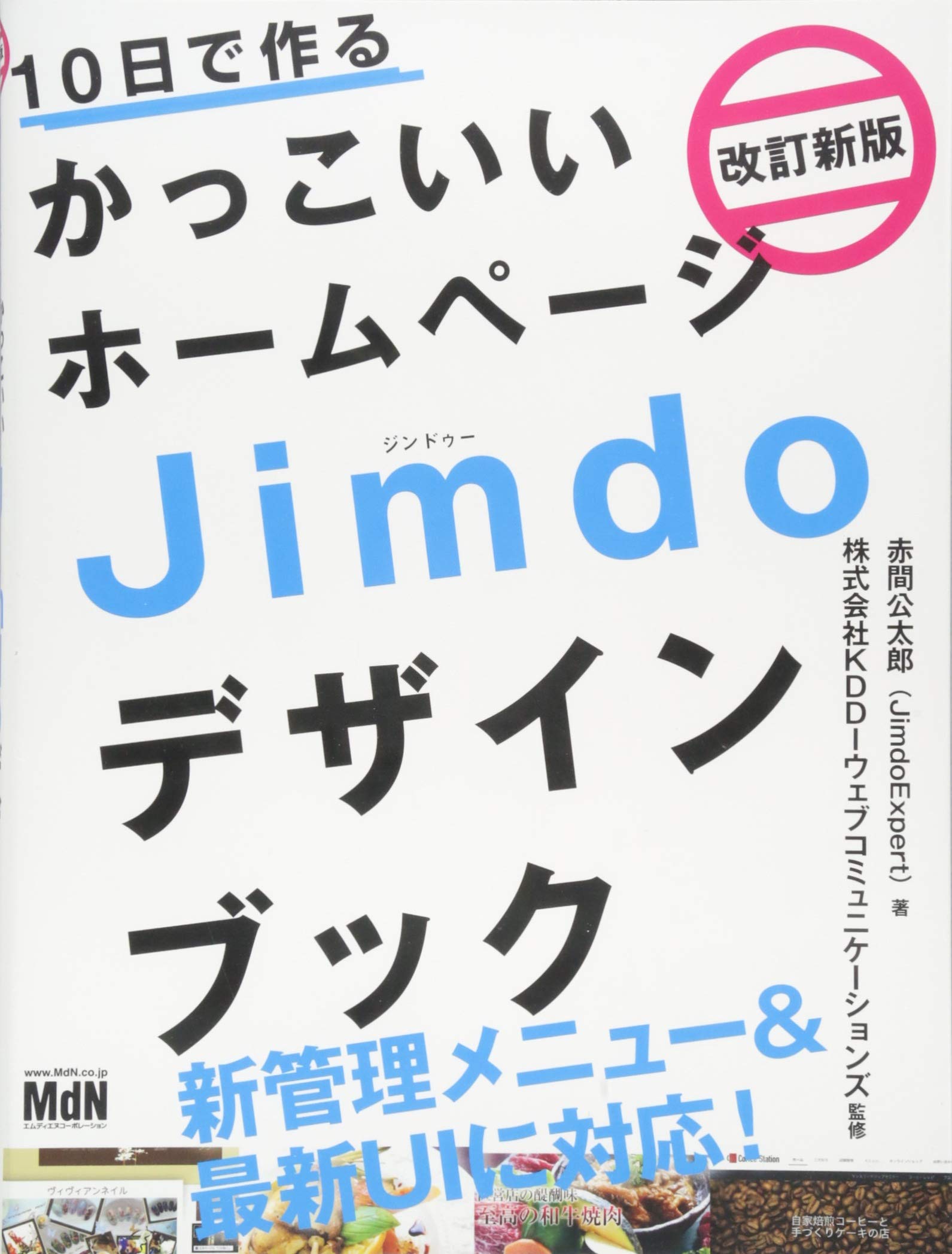 10日で作るかっこいいホームページ Jimdoデザインブック 改訂新版 赤間公太郎 Jimdoexpert 株式会社kddiウェブコミュニケーションズ 本 通販 Amazon