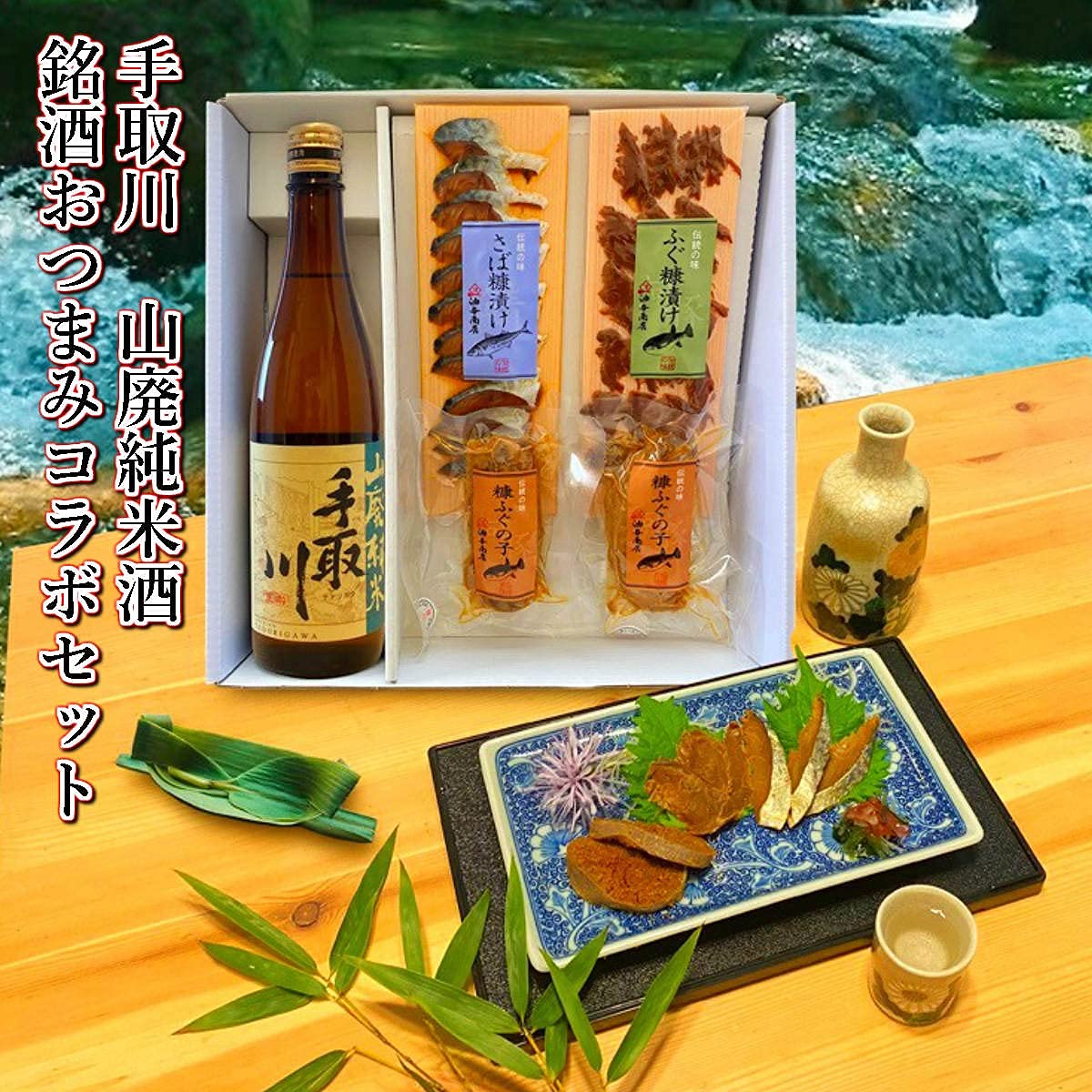 Amazon.co.jp: 【贈り物】日本酒おつまみセット ギフト ｢手取川｣山廃