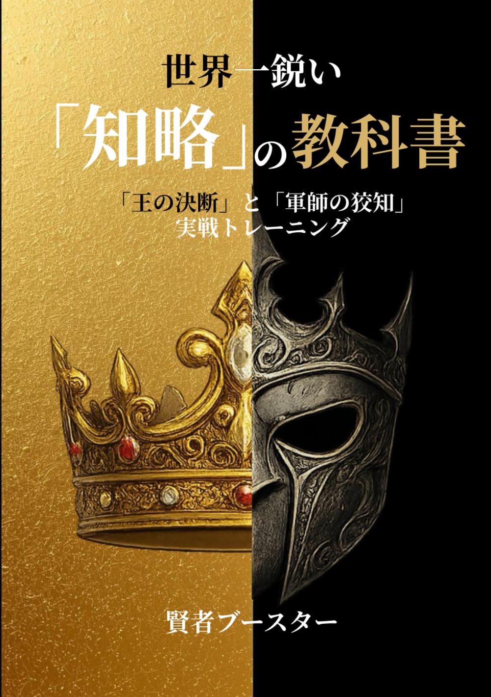 世界一鋭い「知略」の教科書: 東西45冊の聖典から学ぶ「王の決断」と「軍師の狡知」実戦トレーニング