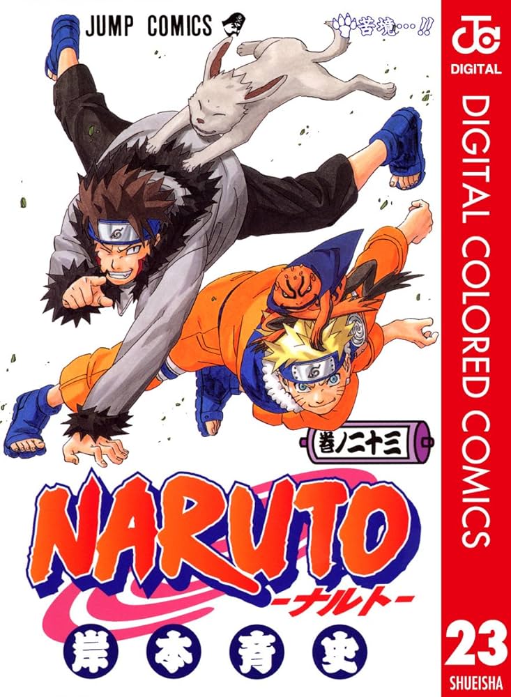 NARUTO漫画 Amazon.co.jp: NARUTO―ナルト― カラー版 23 (ジャンプコミックス
