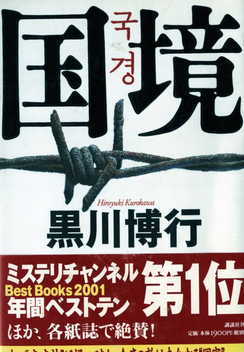 黒川博行 26冊 黒川博行 文春文庫 6冊(黒川博行) / 高崎古書センター / 古本、中古本