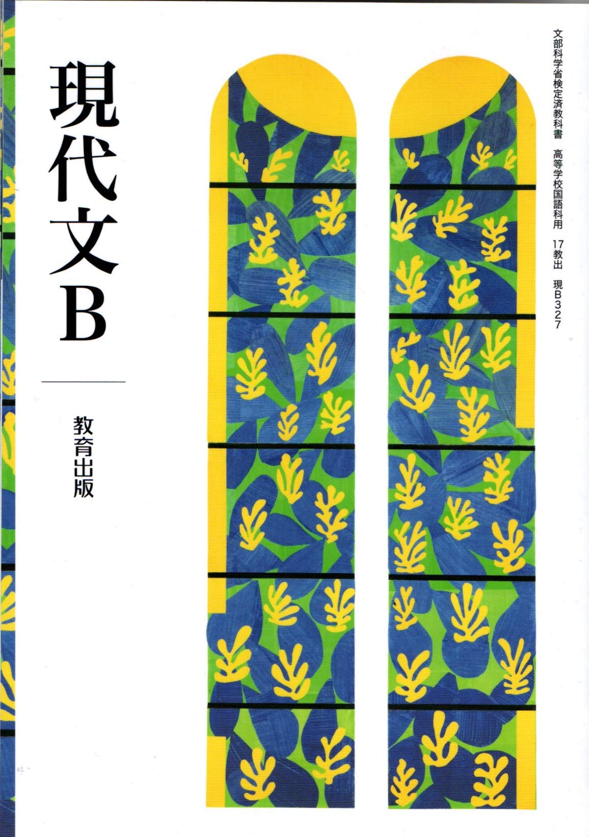 【中古】 新編 現代文B 言葉の世界へ (現B 307) / 教育出版 71lbFkPwMEL.jpg