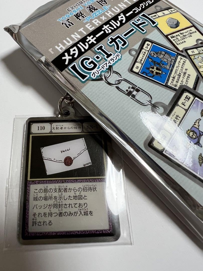 Amazon.co.jp: 冨樫義博展 メタルキーホルダーgiカード 支配者からの
