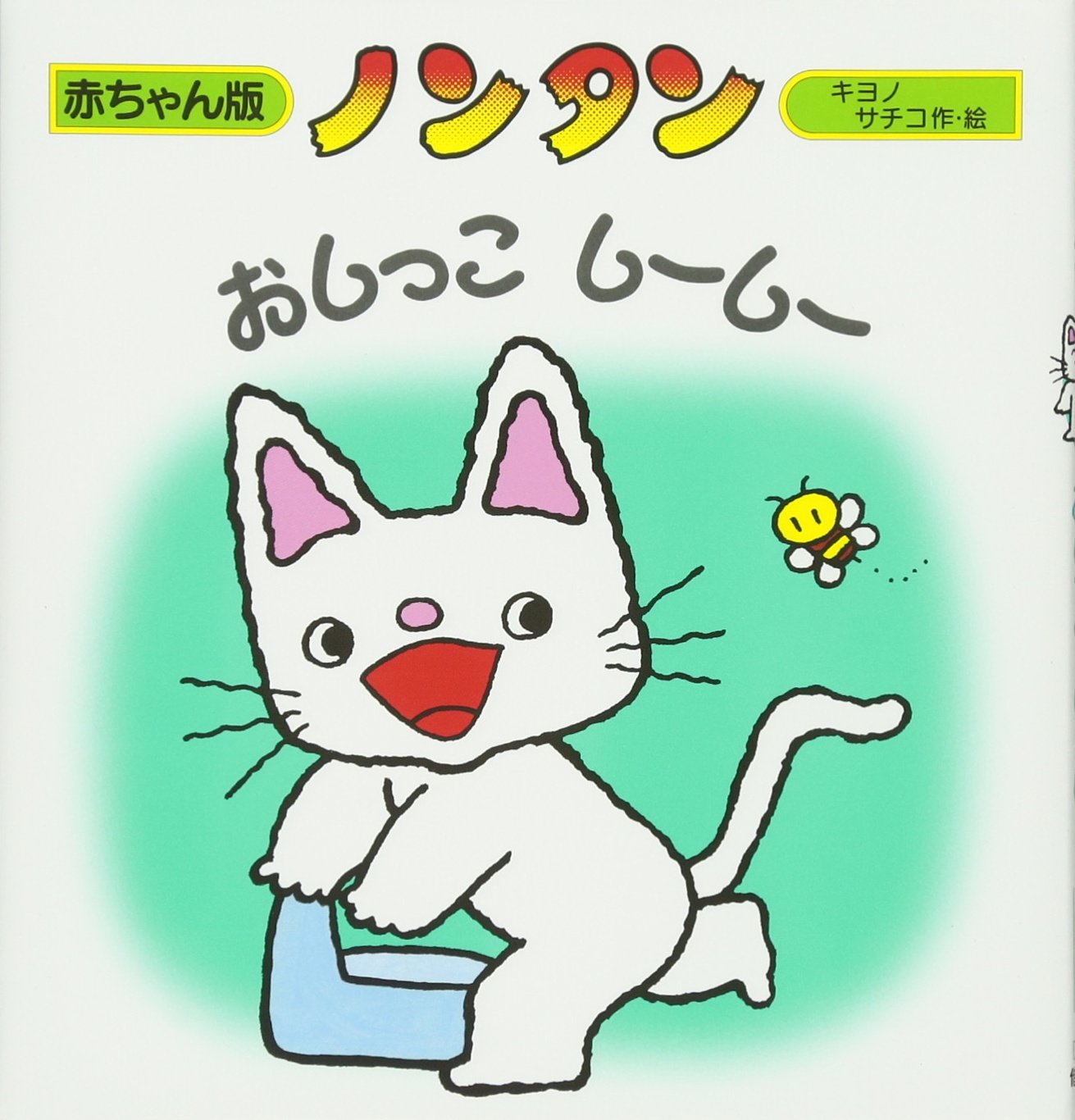 ノンタンおしっこしーしー 赤ちゃん版 ノンタン3 幸子 大友 キヨノ サチコ 本 通販 Amazon