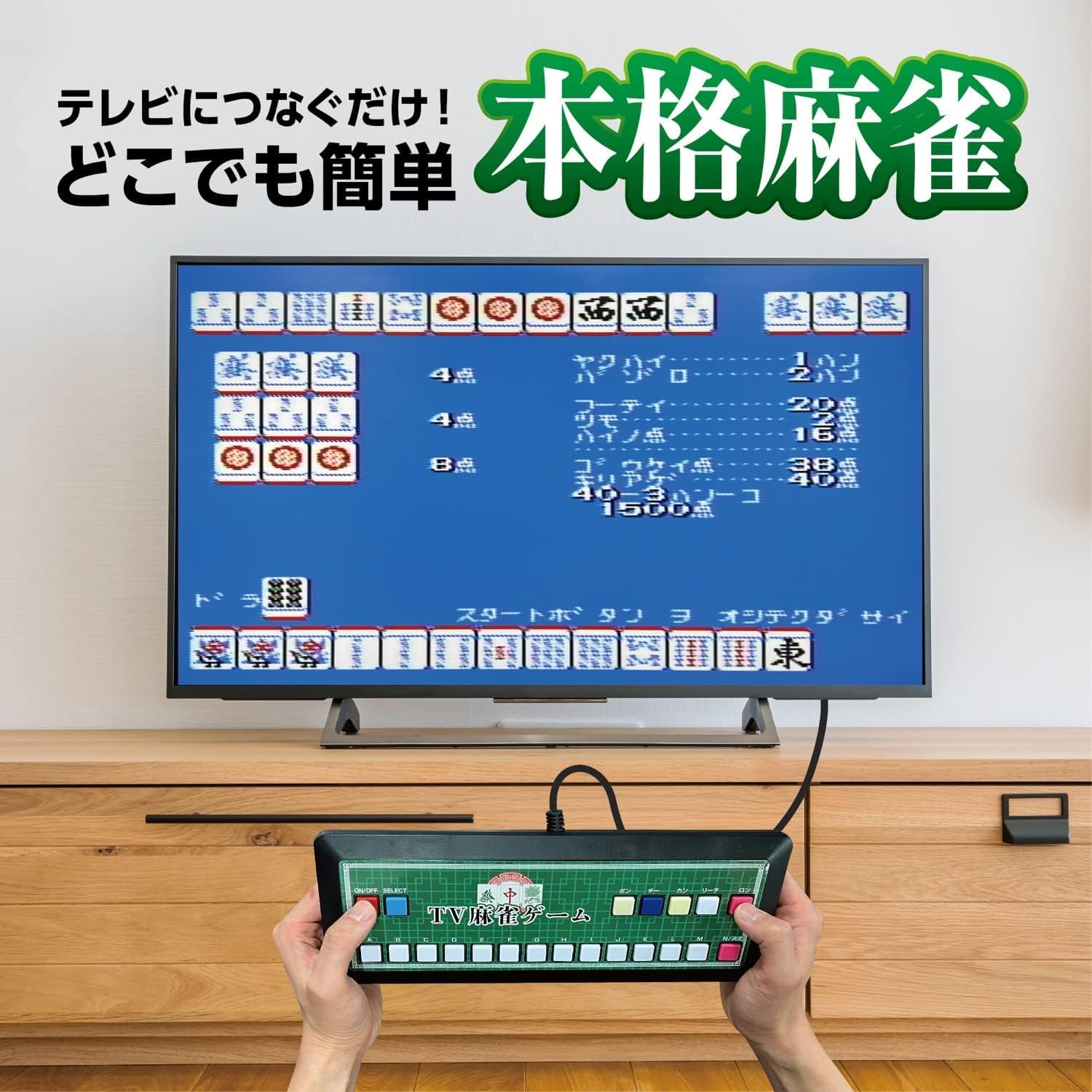 テーブル型のテレビゲーム  麻雀外伝 Amazon | TV麻雀ゲーム 家庭用 AVケーブル延長2m付き 簡単接続 レトロ