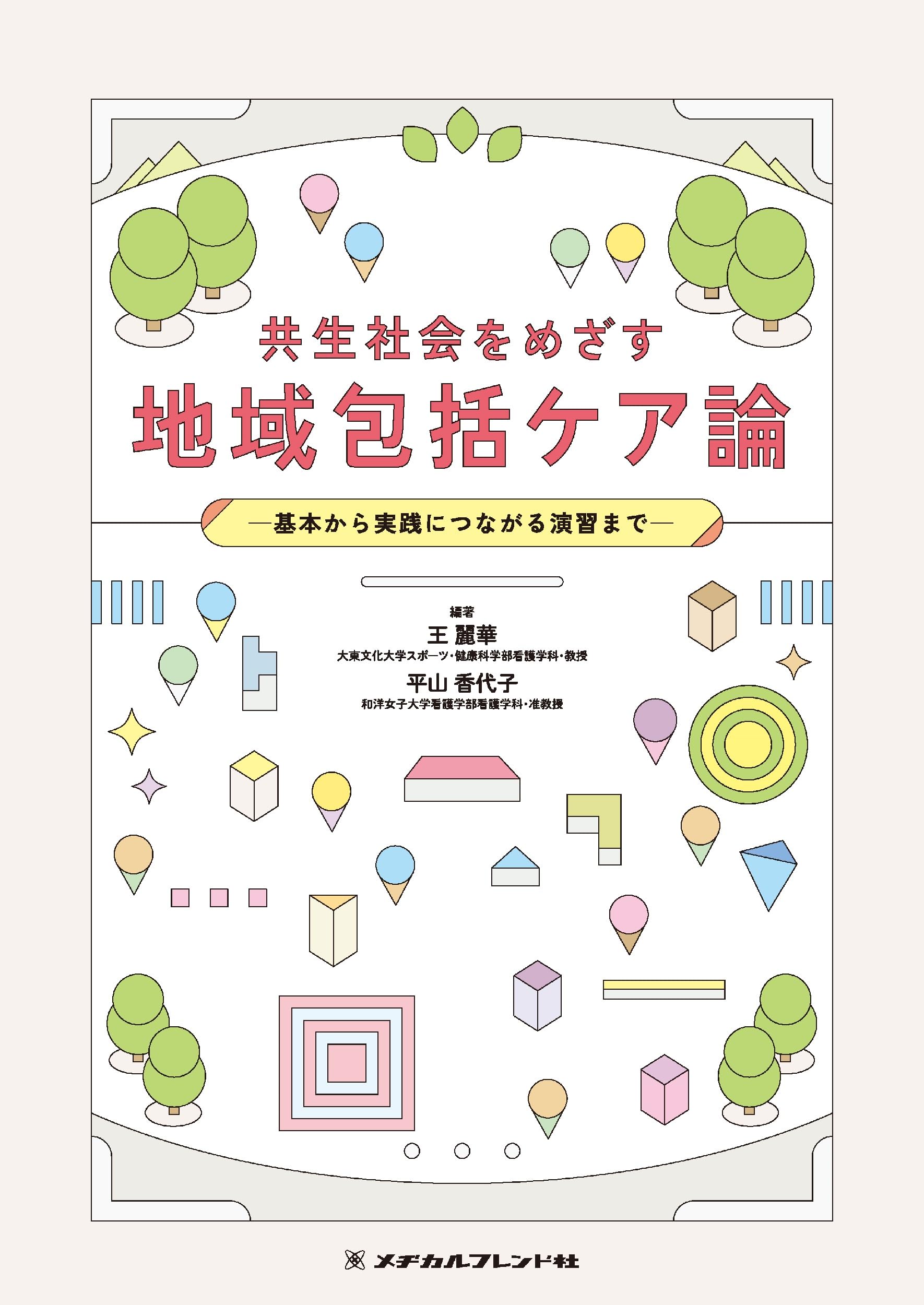 共生社会をめざす 地域包括ケア論: 基本から実践につながる演習まで