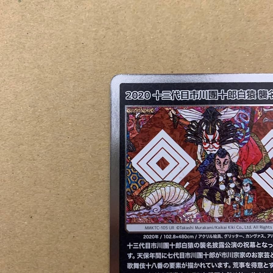 村上隆もののけ京都 MMKTC-105 UR 2020十三代目市川團十郎白猿