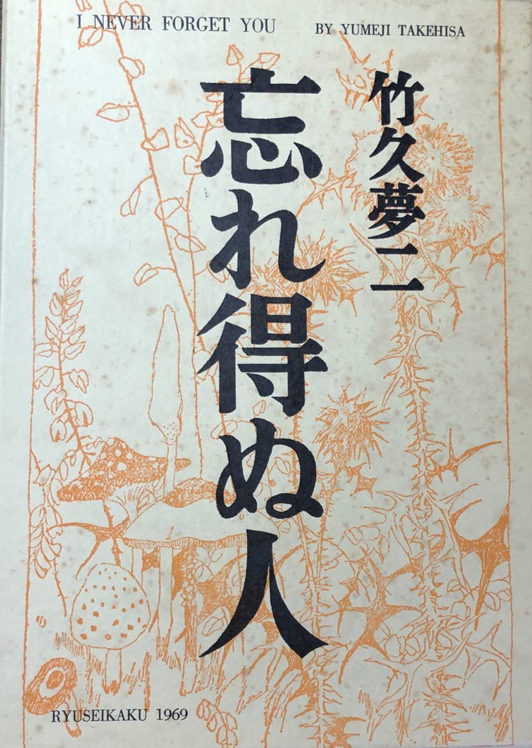 Amazon.co.jp: 忘れ得ぬ人 : 竹久夢二: 本