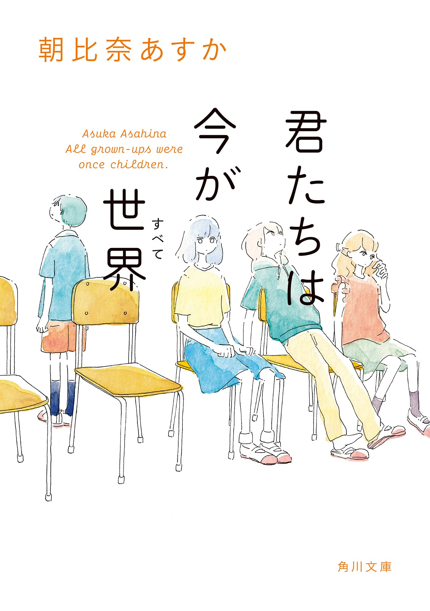 Amazon.co.jp: 君たちは今が世界 (角川文庫) : 朝比奈 あすか: 本