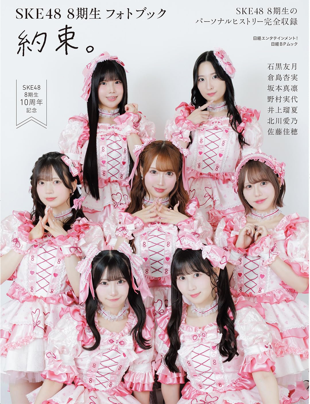 Amazon.co.jp: 日経エンタテインメント！SKE48 8期生 フォトブック