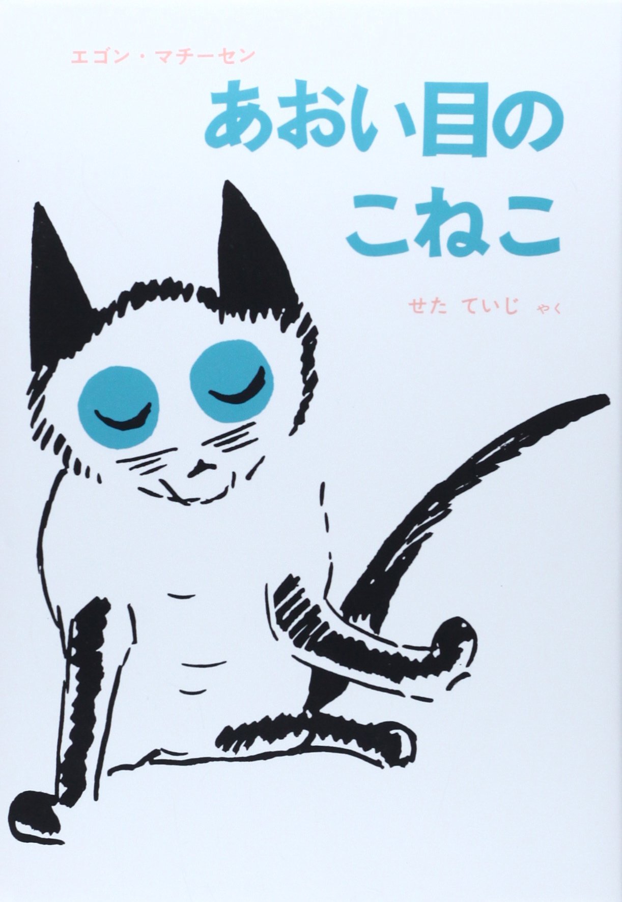 あおい目のこねこ (世界傑作童話シリーズ) | エゴン・マチーセン