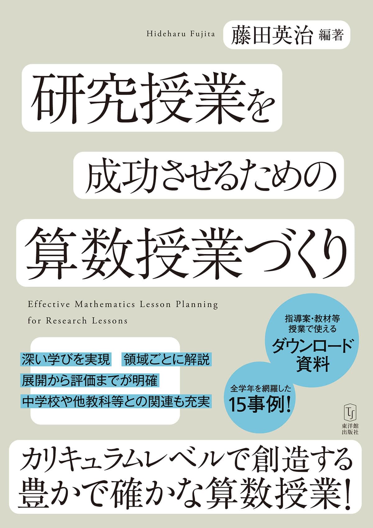 研究授業を成功させるための算数授業づくり | 藤田 英治, 藤田 英治