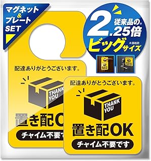 置き配プレート&マグネット 2点セット A イエロー 防水 耐候性 視認性抜群 チャイム不要 再配達防止 置き配ボックス 宅配ボックス 不在時 玄関 屋外 NYANDELMO ND-0277-R02-Aset