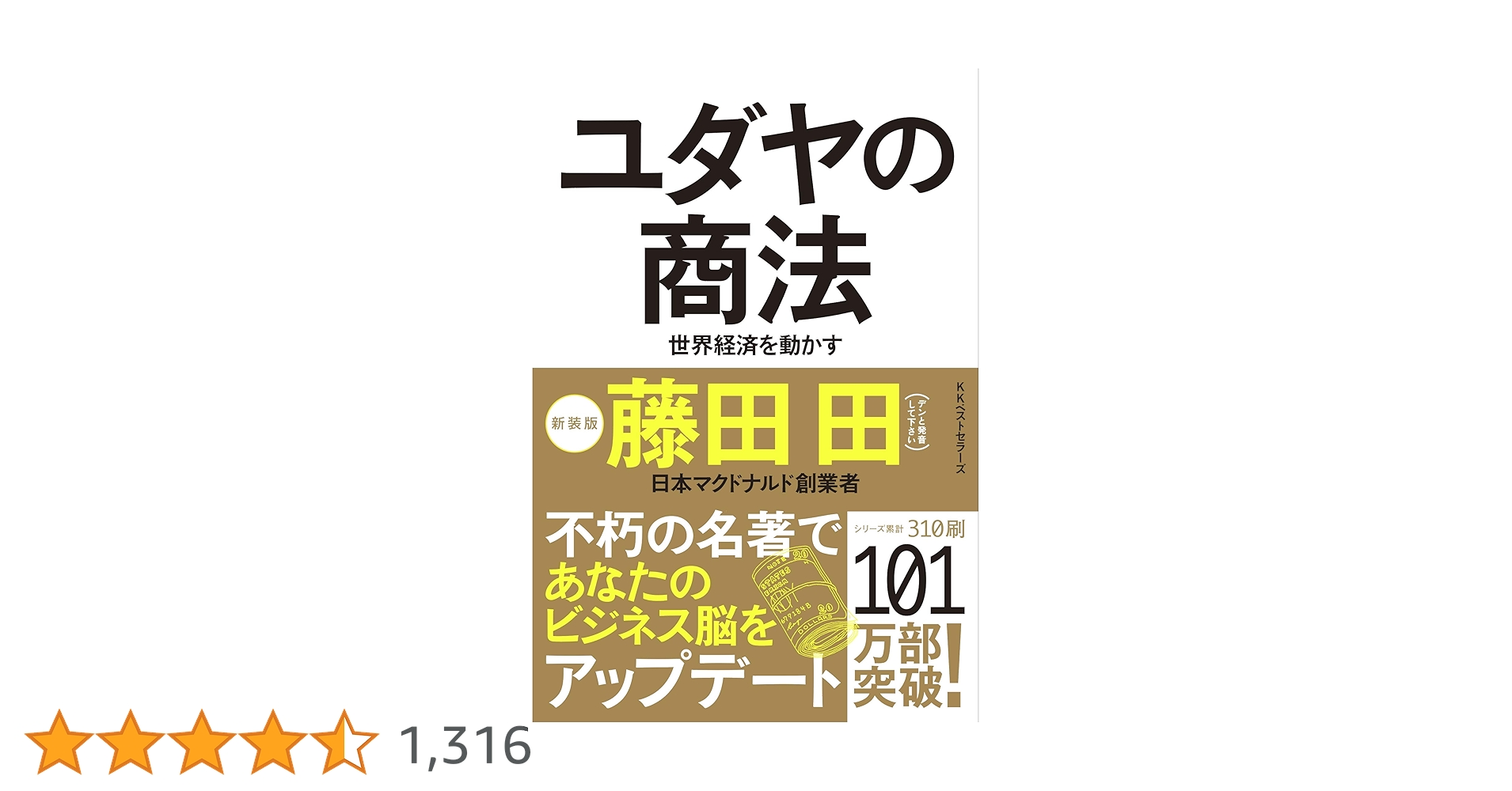 Amazon.co.jp: ユダヤの商法(新装版) (ワニの本) eBook : 藤田田