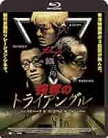 Amazon.co.jp: 強奪のトライアングル【Blu-ray】 : ルイス・クー