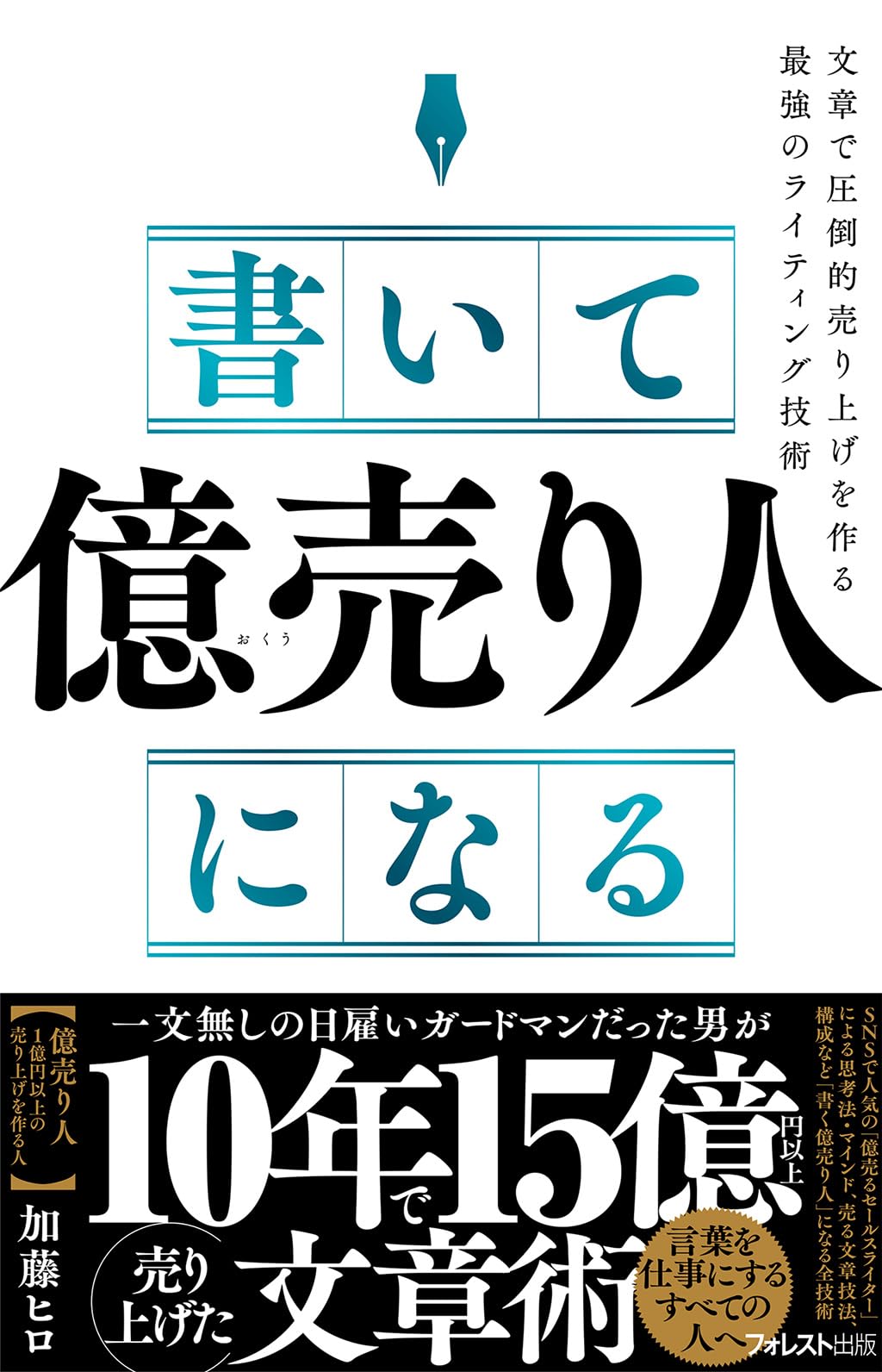 書いて「億売り人」になる | 加藤 ヒロ |本 | 通販 | Amazon