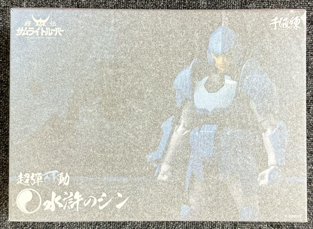 Amazon.co.jp: 超弾可動 鎧伝サムライトルーパー 水滸のシン 可動