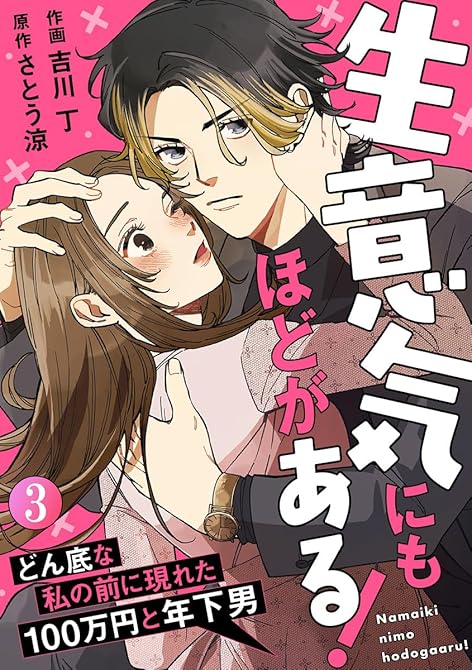 『生意気にもほどがある！～どん底な私の前に現れた100万円と年下男～ 3巻』の表紙イラスト 電子書籍 漫画