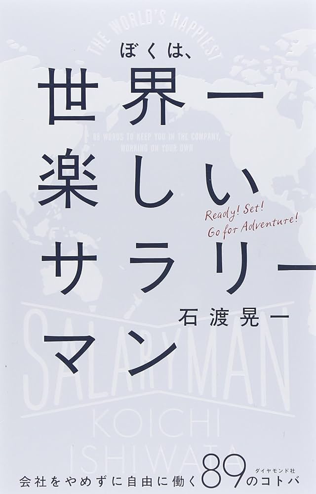 ぼくは、世界一楽しいサラリーマン-会社をやめずに自由に働く89