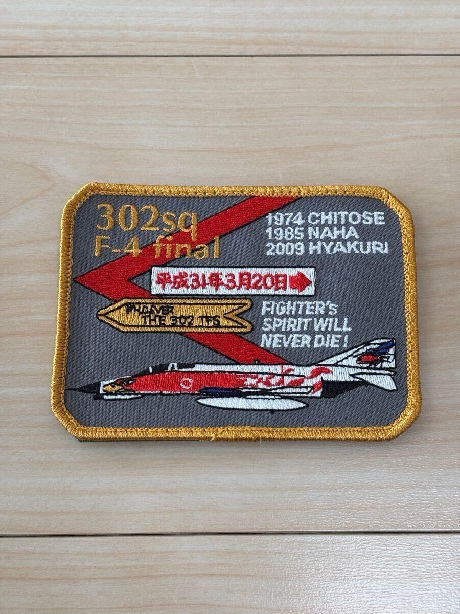 航空自衛隊 302sq F-4EJ改 ファントム ベルクロ付きパッチ 引退記念