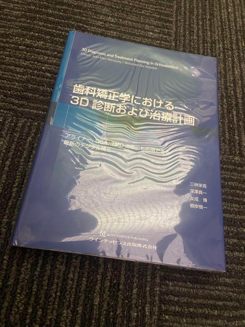 歯科矯正学における3D診断および治療計画 アライナー、OSA