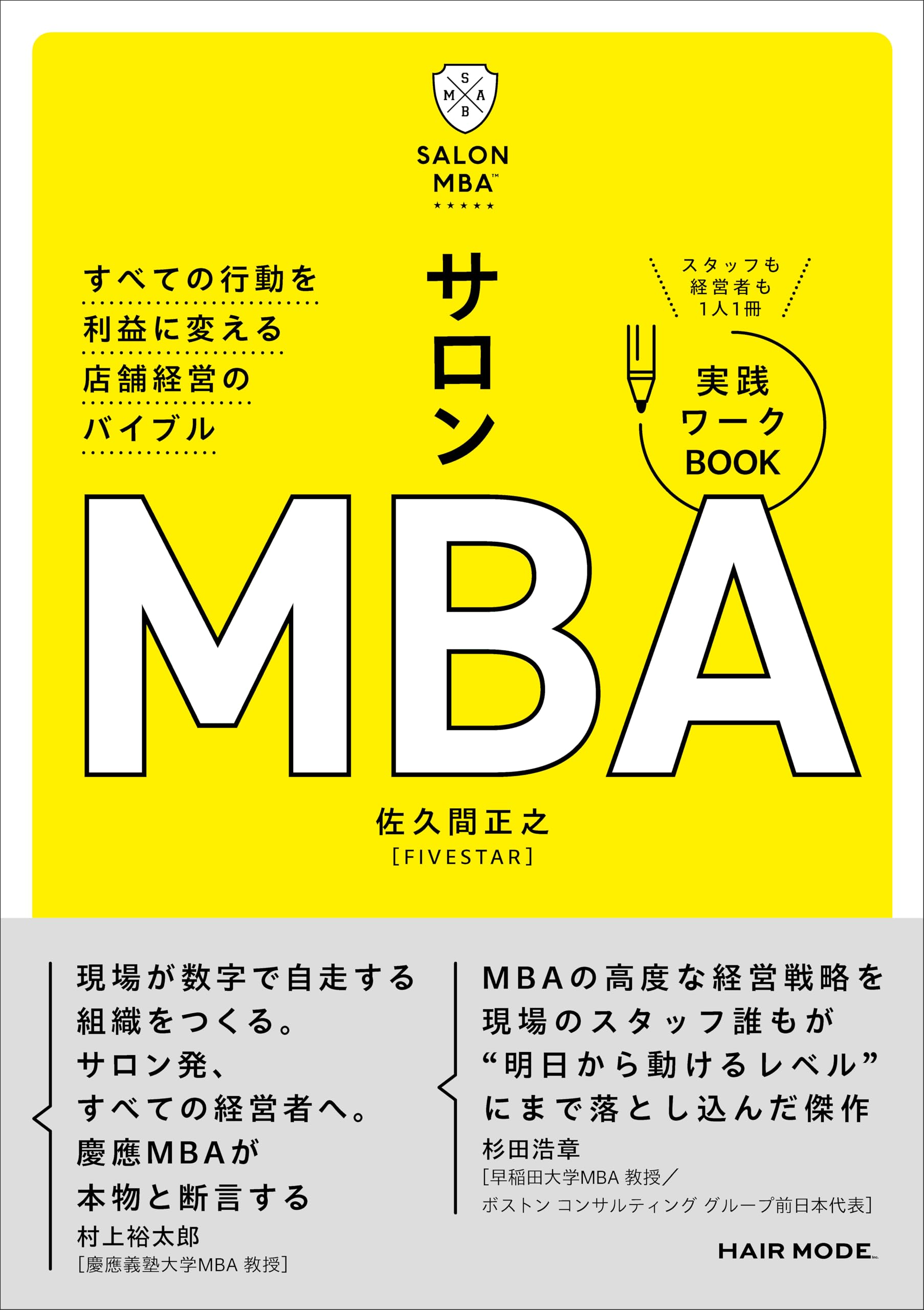 サロンMBA すべての行動を利益に変える店舗経営のバイブル | 佐久間