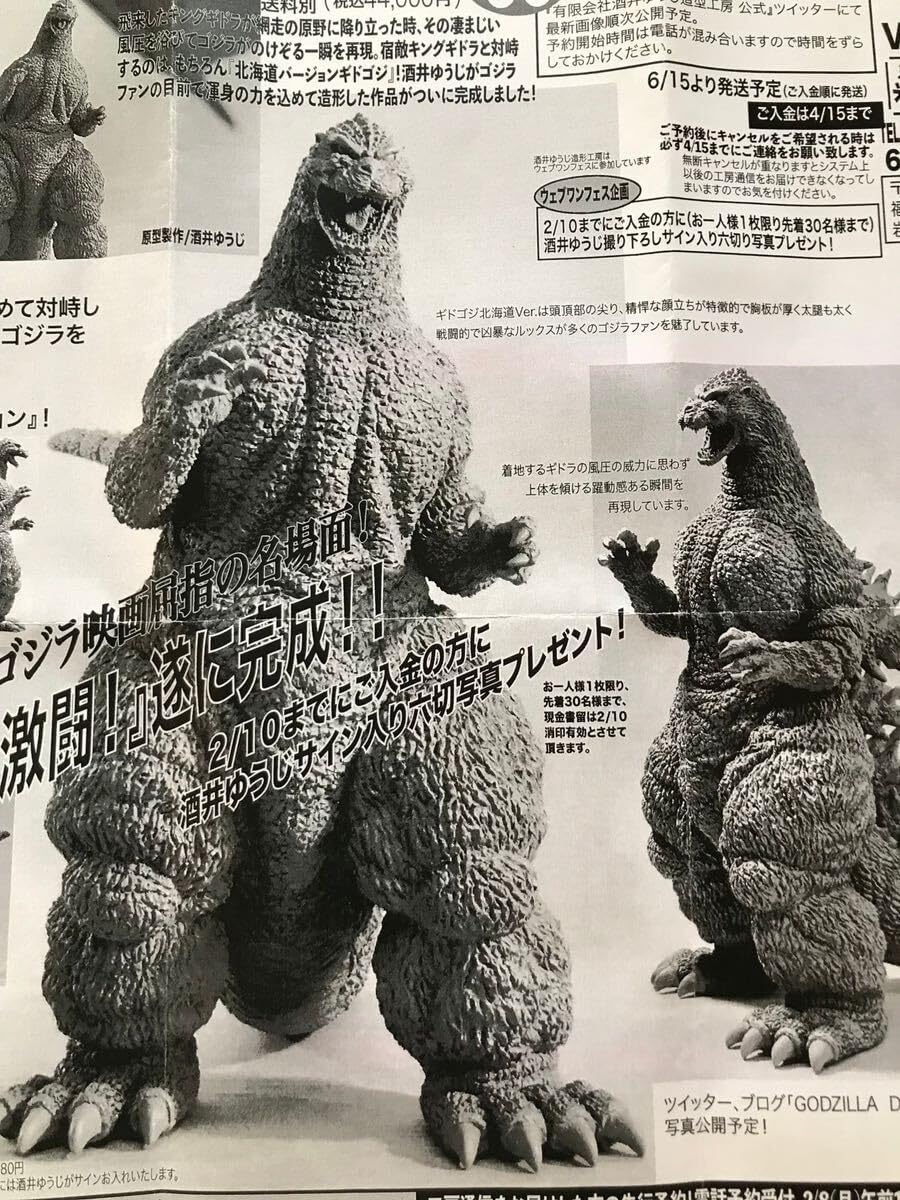 ゴジラ 酒井ゆうじ造型工房 1991 網走激闘 30cm ギドゴジ レジンキット