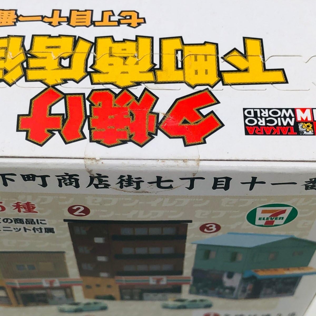 Amazon | 未開封 タカラ 夕焼け下町商店街 七丁目十一番地