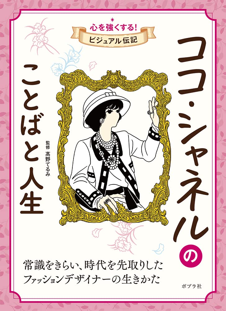 ココ・シャネルのことばと人生 (心を強くする!ビジュアル伝記 01