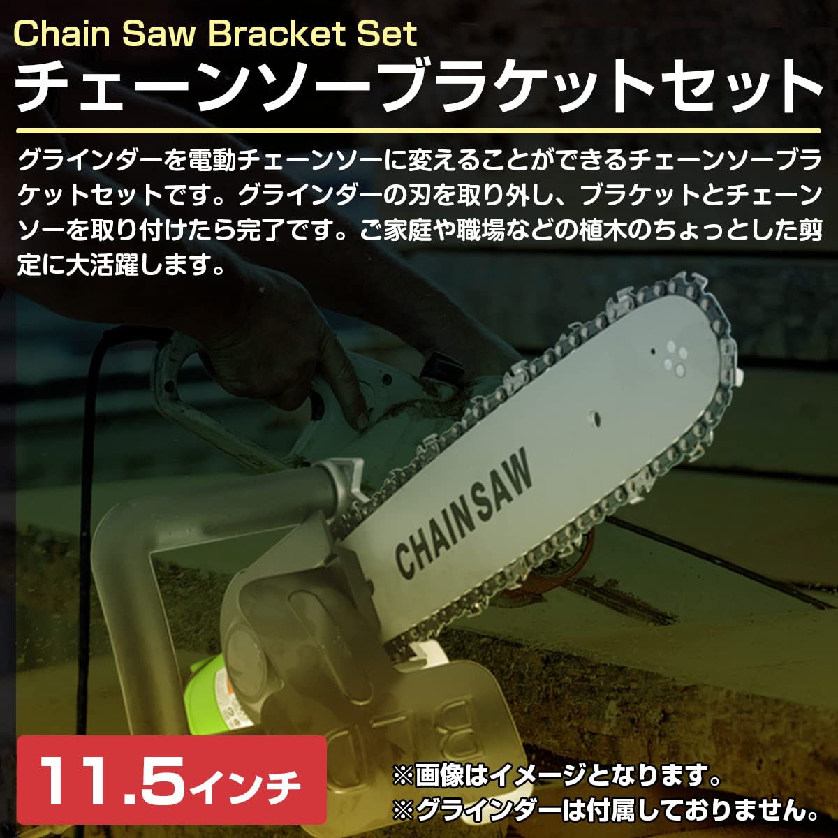 Amazon | 11.5インチ 100mmグラインダー対応 チェーンソー