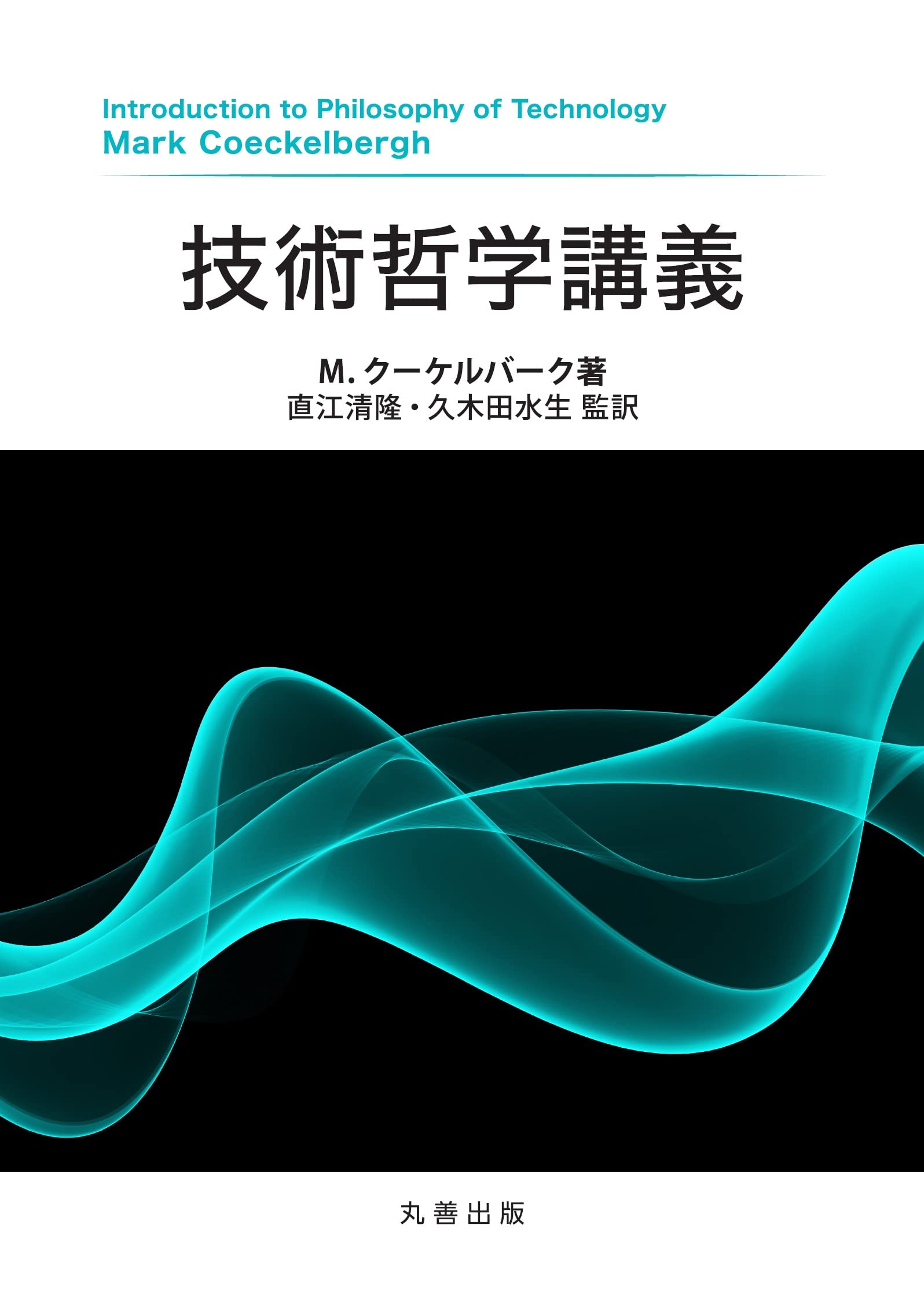 技術哲学講義 | 直江 清隆, 久木田 水生, 直江 清隆, 久木田 水生, M
