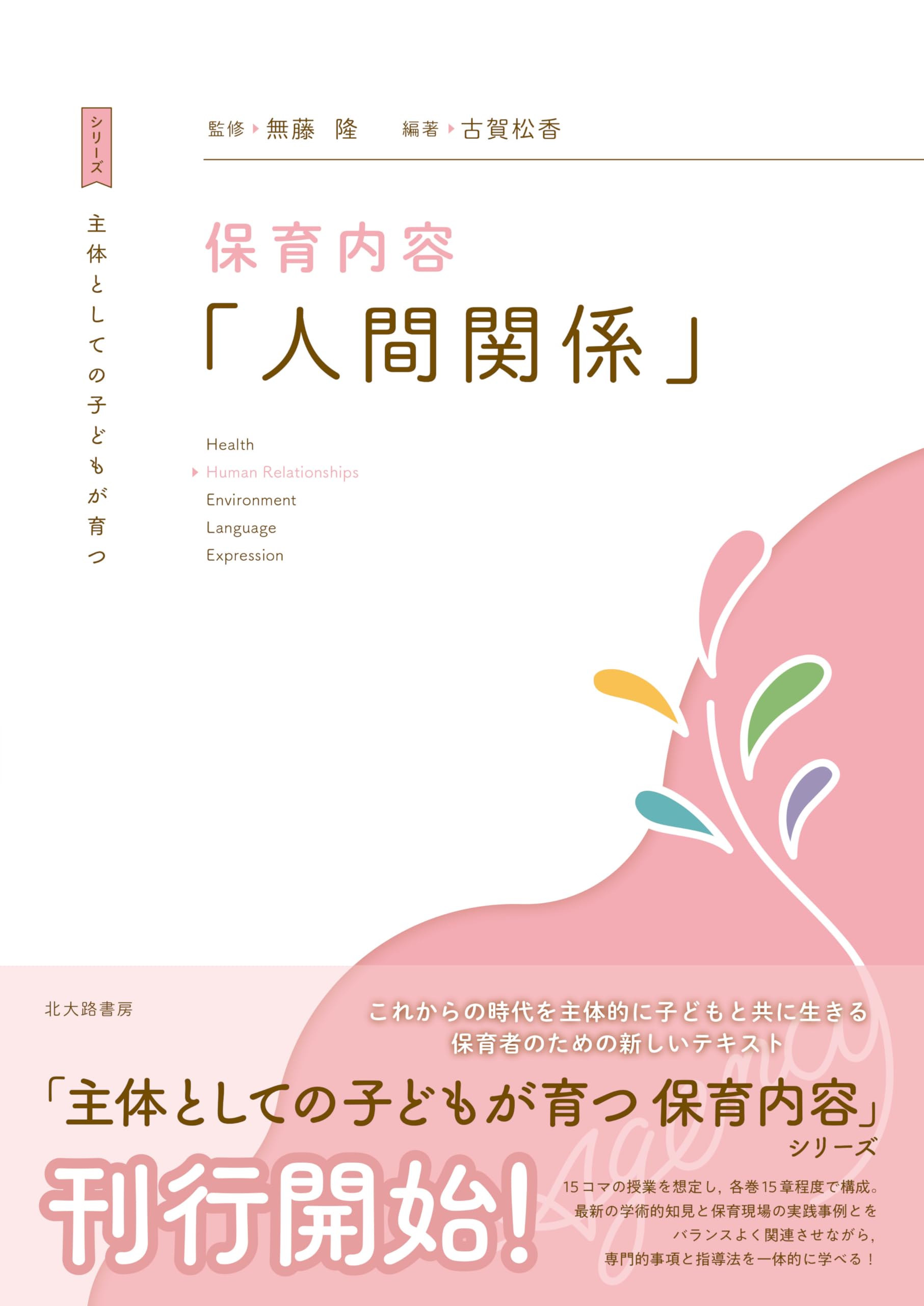 主体としての子どもが育つ 保育内容「人間関係」 | 無藤 隆