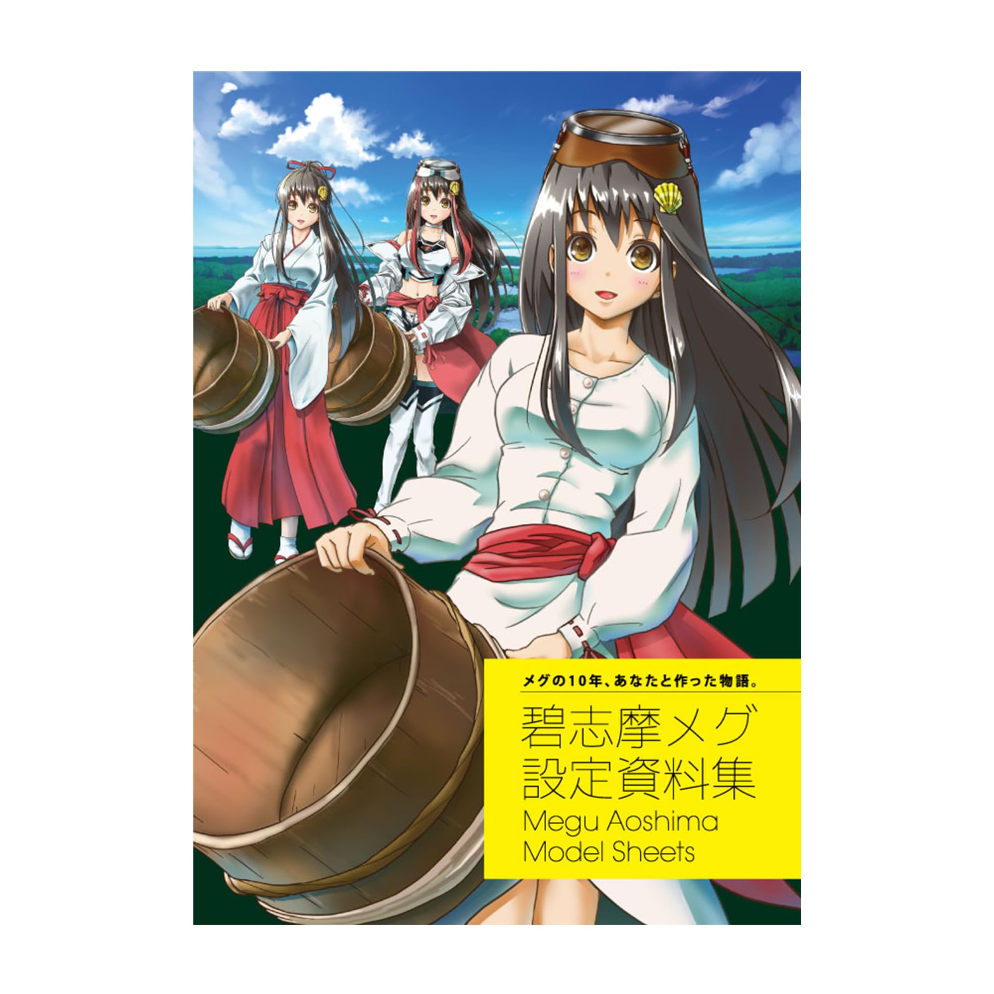 Amazon.co.jp: 【公式】｜碧志摩メグ 10周年記念｜設定資料 集｜10年の