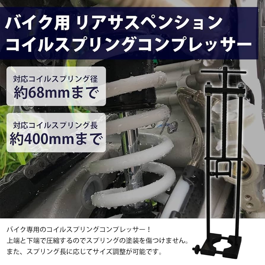 Amazon | バイク用 リアサス コイルスプリング コンプレッサー
